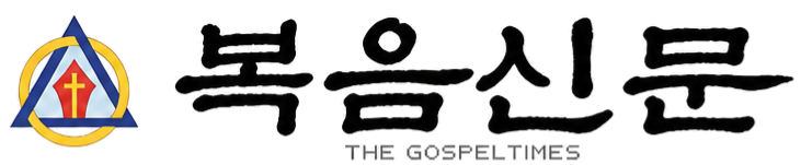 복음신문 The Gospel Times 공식 제호