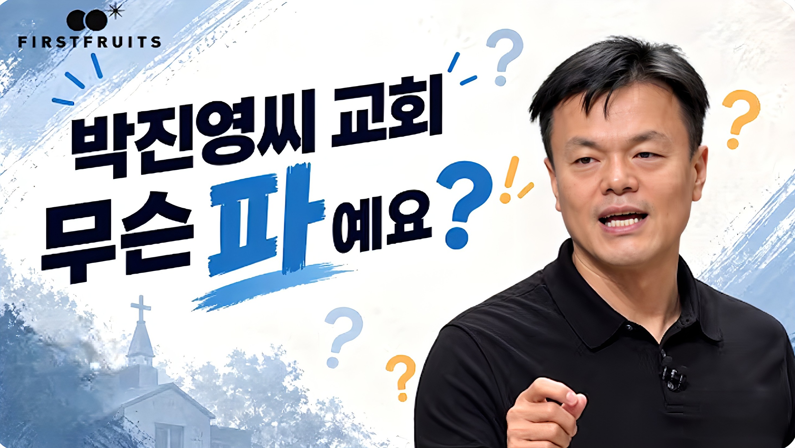 박진영 ‘첫열매들’ 둘러싼 신학적 논란…예장통합, 교단 차원 연구 진행