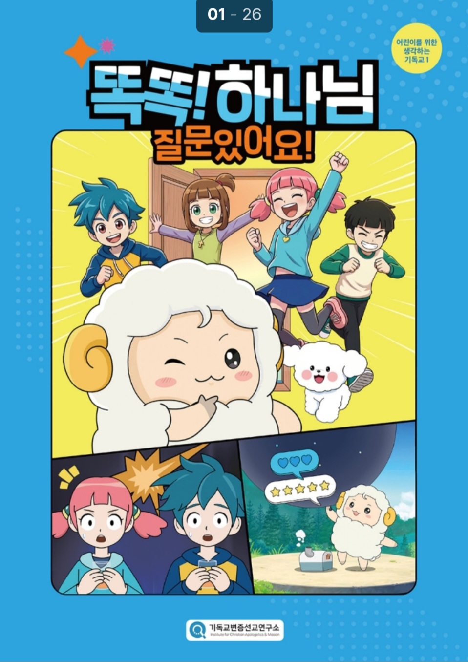 어린이 질문 따라 ‘왜 믿는가’ 풀어낸 변증 애니북 출간