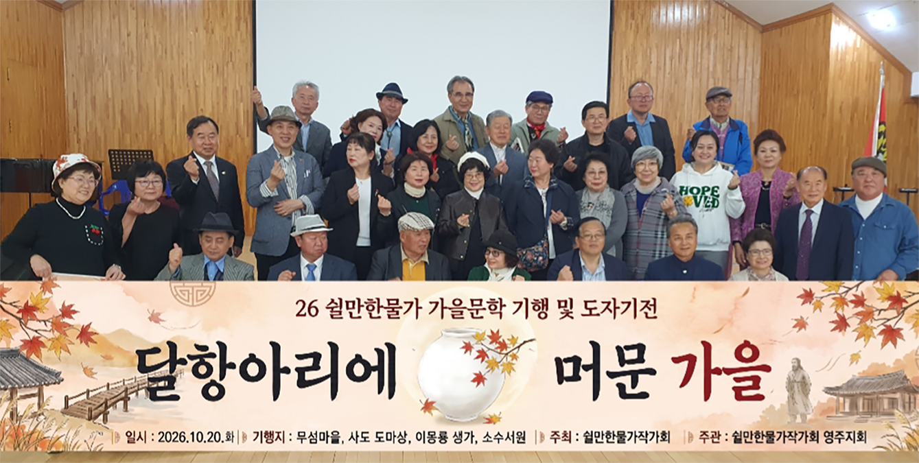 쉴만한물가, 경북 영주서 문학기행